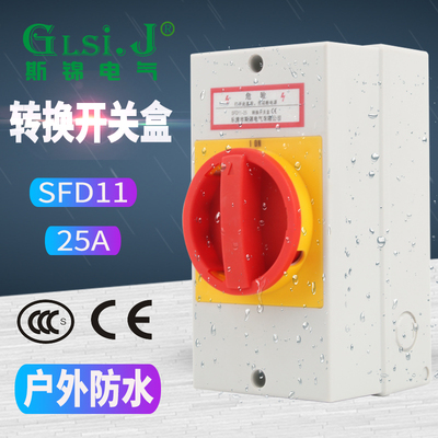 SFD11-25A负荷隔离开关盒户外防水密封转换开关负载断路电源切断