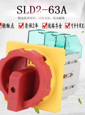 SLD2 SFD11-63A主控开关负荷负载断路开关万能转换开关旋转GLD2