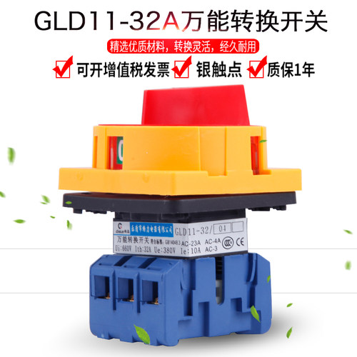 格磊GLD11-32A/04万能转换开关负载断路旋转主控通断负荷电源切断 - 封面