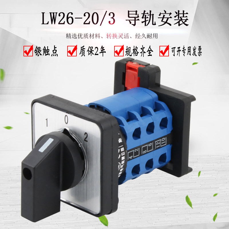 lw26-20/3万能转换开关三档导轨安装组合倒顺双向电源切换正反转