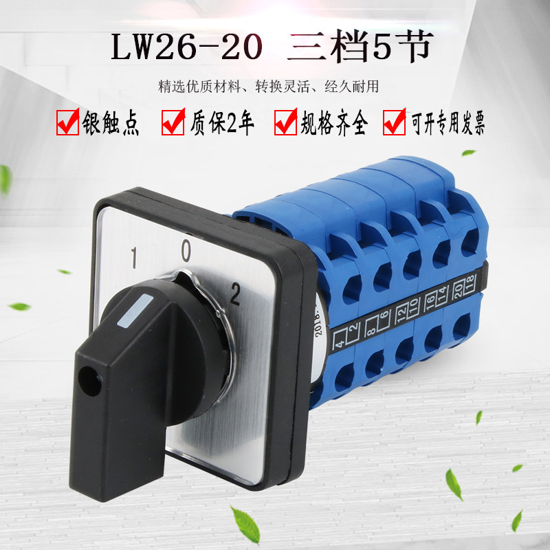 万能转换开关LW26-20D505/5三档五节组合旋转控制多掷双电源切换