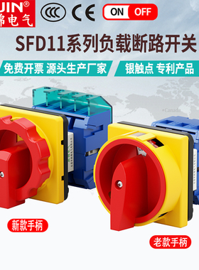 负载断路开关SFD11-25A63旋转电源切断负荷LW30-32A万能转换开关