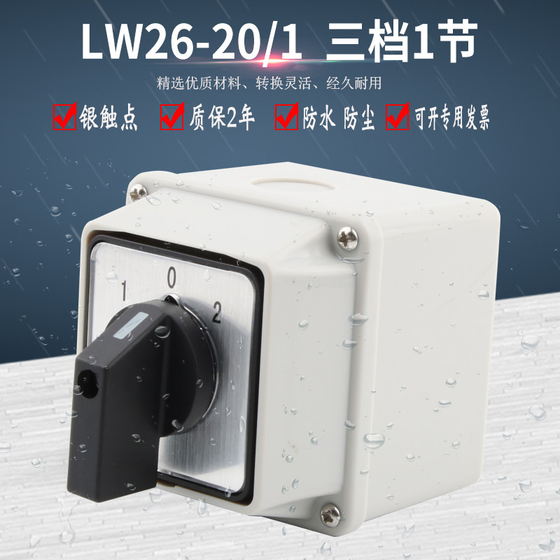 万能转换开关盒LW26-20/1三档一节旋转双电源切换选择负荷隔离