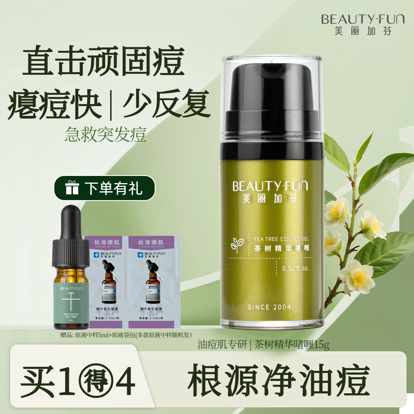 美丽加芬茶树祛痘精华啫喱去顽固痘去闭口粉刺青春痘男油痘肌净痘