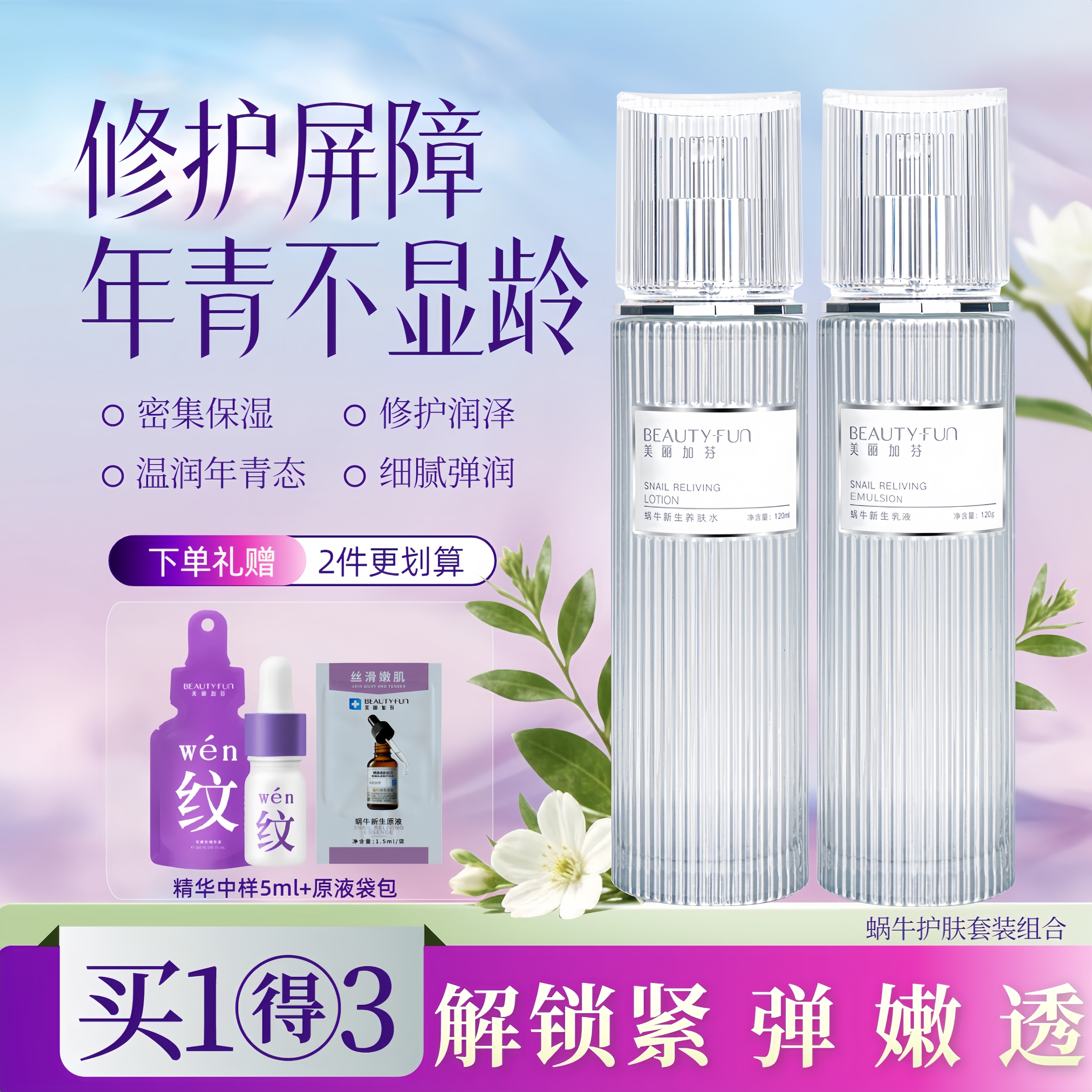 美丽加芬蜗牛原液面部护肤补水保湿精华水乳液水润修护缺水痘印肌