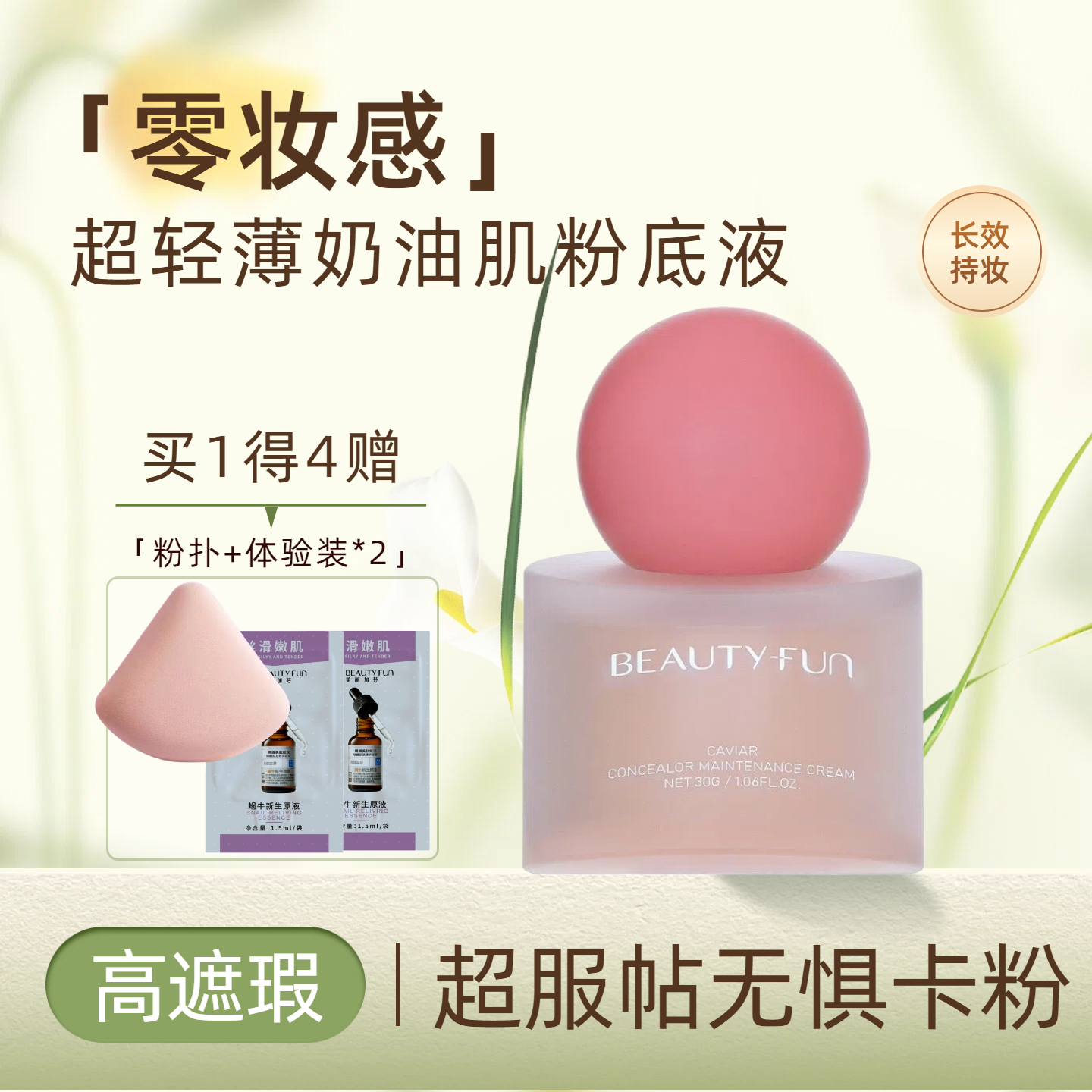 美丽加芬鱼子酱臻颜bb霜粉底液