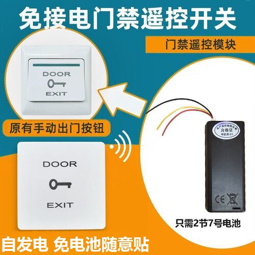 门禁遥控器远距离遥控开门免接电门禁遥控开关模块无线出门按钮键