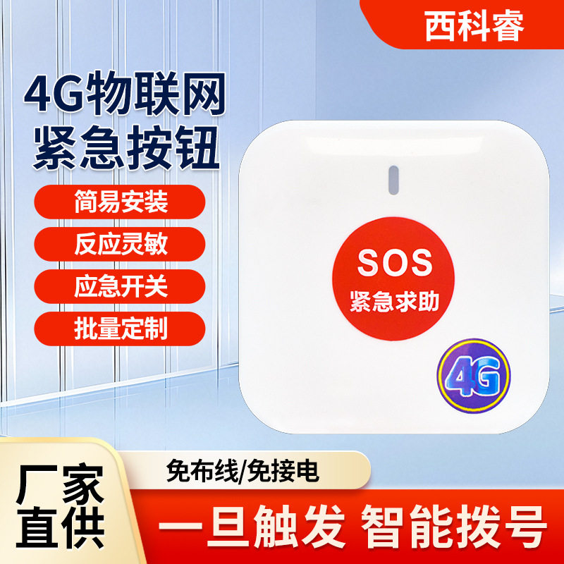 物联网紧急求助按钮报警器开关面板自动复位无线拉绳养老报警4G