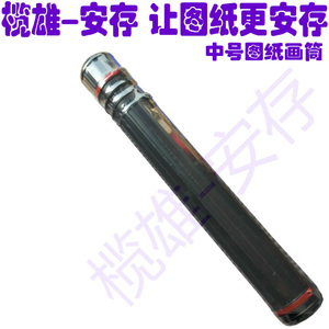 榄雄黑色中号A0A1A2A3工程建筑图纸筒晒保护套筒作品画红线图