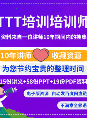 TTT培训师多套PPT及文档