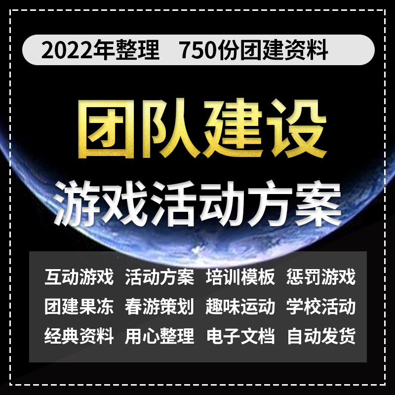 团建小游戏团队建设培训模板员工活动方案策划拓展训练文案ppt