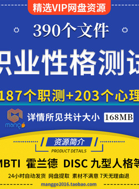 mbti 霍兰德职业兴趣disc九型性格测试 职业心理测试题库模板范文