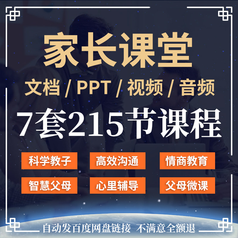 家长课堂家庭教育课程讲座ppt电子版视频课件正面孩子育儿童教程