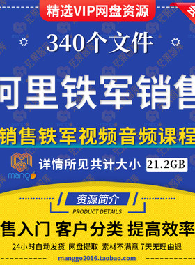 阿里中供铁军销售课电话销售全流程秘籍音频视频电销实战精髓