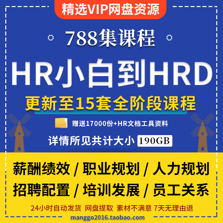 人力资源HR到HRD小白到精通视频