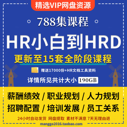 人力资源HR到HRD小白到精通视频