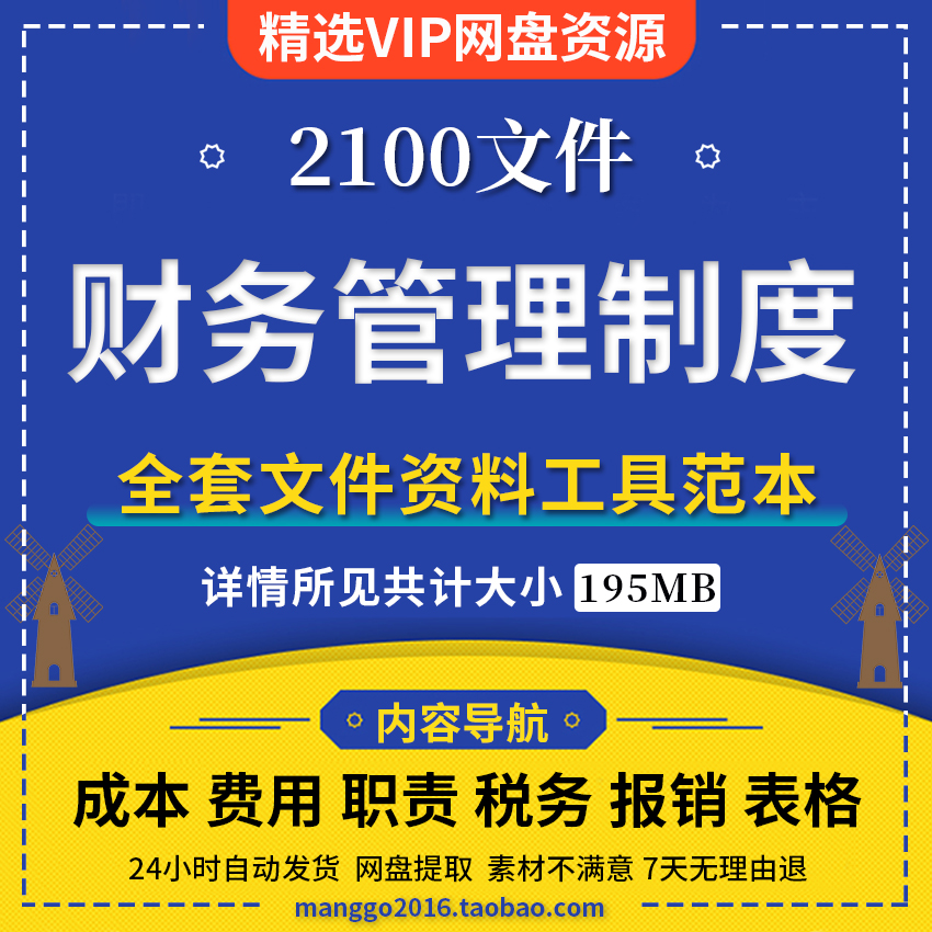 财务管理制度成本税收审批资金经营计划预算费用报销表格分析报告