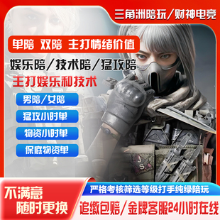 三角洲护航/陪玩/娱乐/猛攻/物资保底/男陪女陪/纯绿追缴包赔