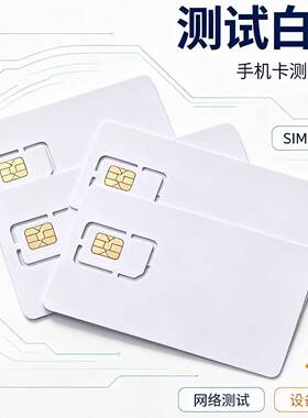 CMW500测试卡LTE WCDMA 5G 4G 8820C 8960 MT8000A SIM测试白卡