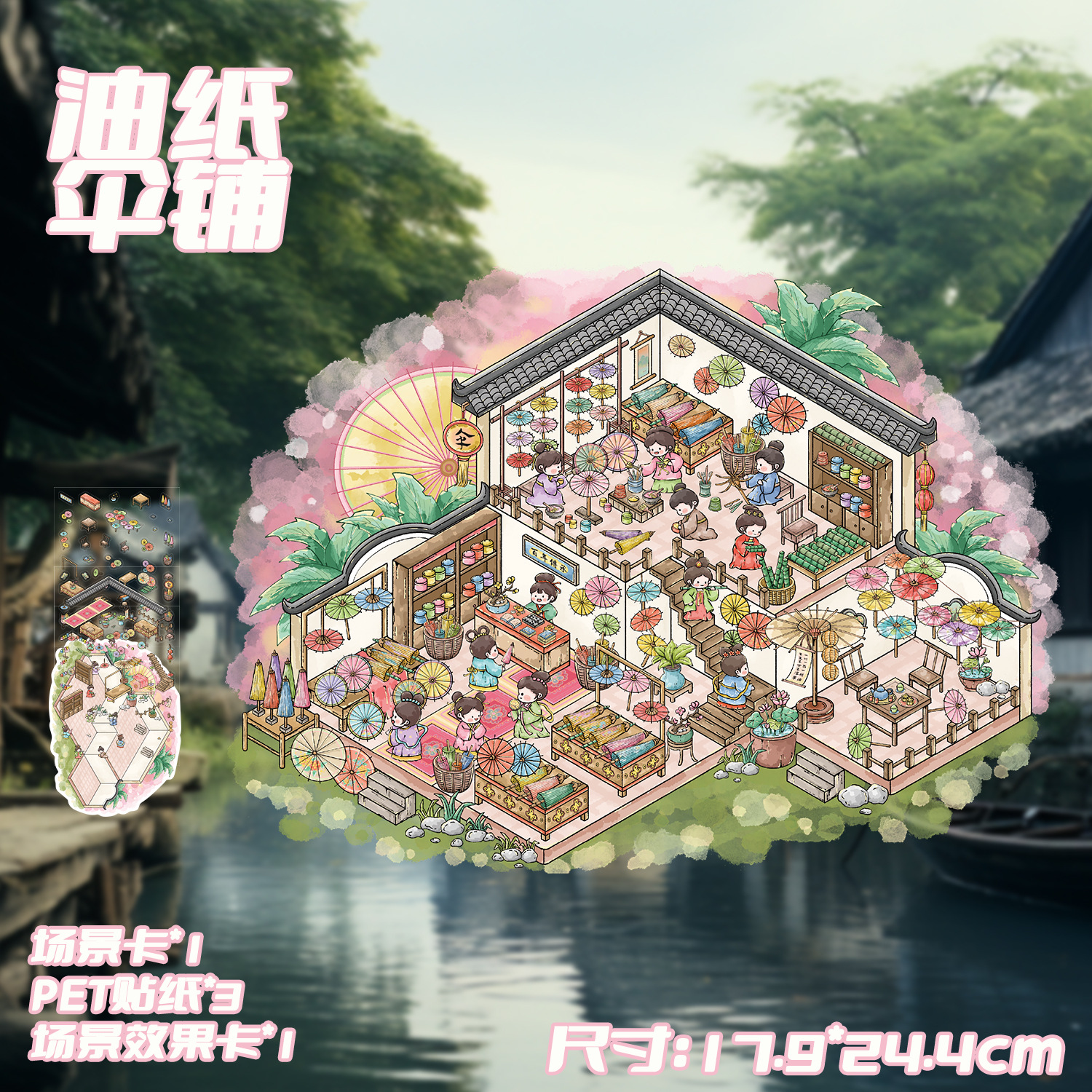 我的小屋油纸伞铺3D古风系列立体造景PET贴纸小商店场景手工拼贴