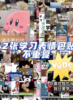 112张我爱学习表情包贴纸学霸励志语录趣味搞笑装饰自粘防水贴纸