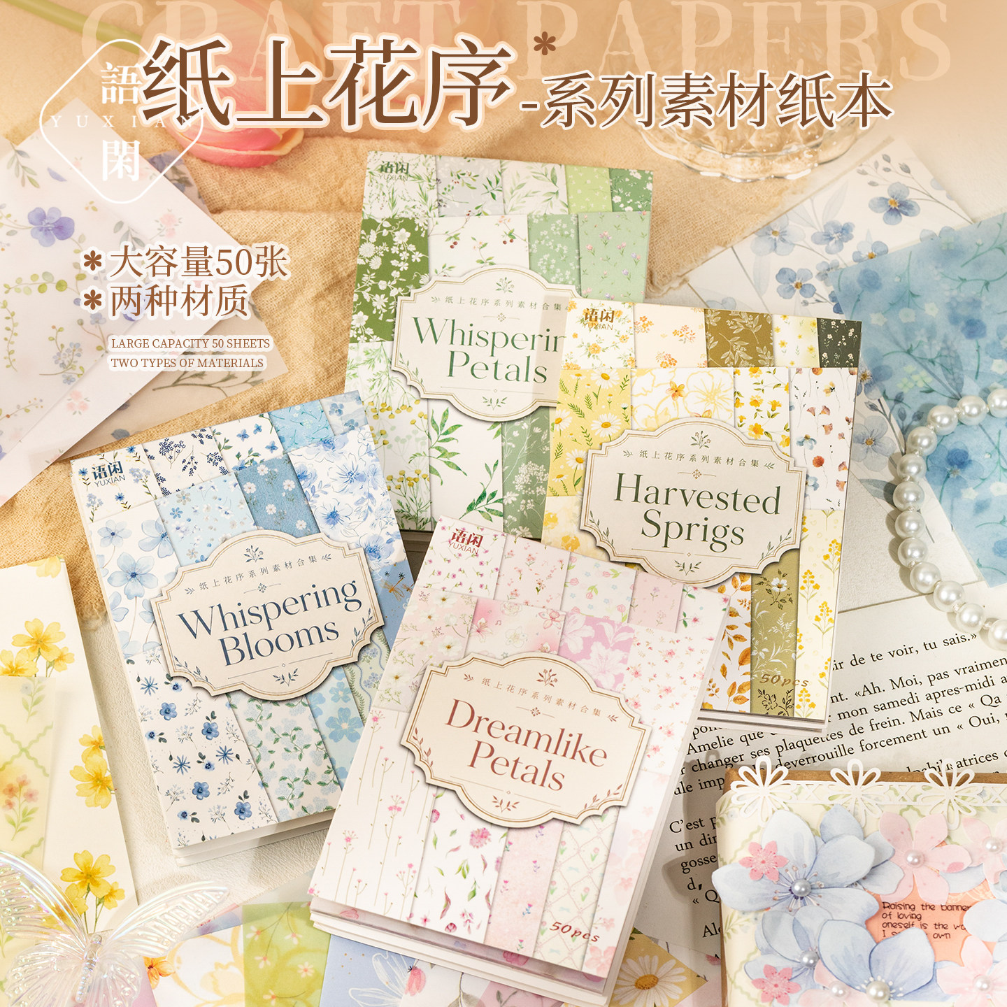 语闲纸上花序系列素材纸本50张入