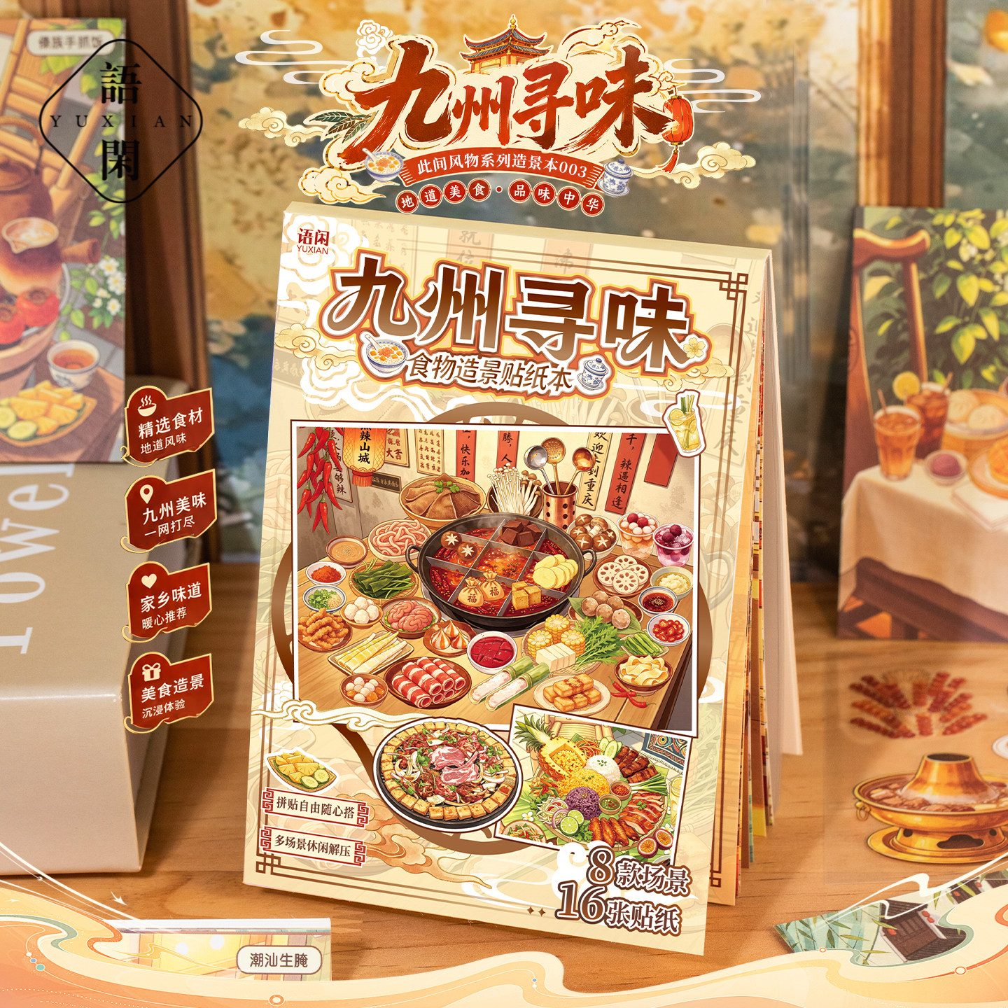 语闲此间风物pet造景贴纸书25张