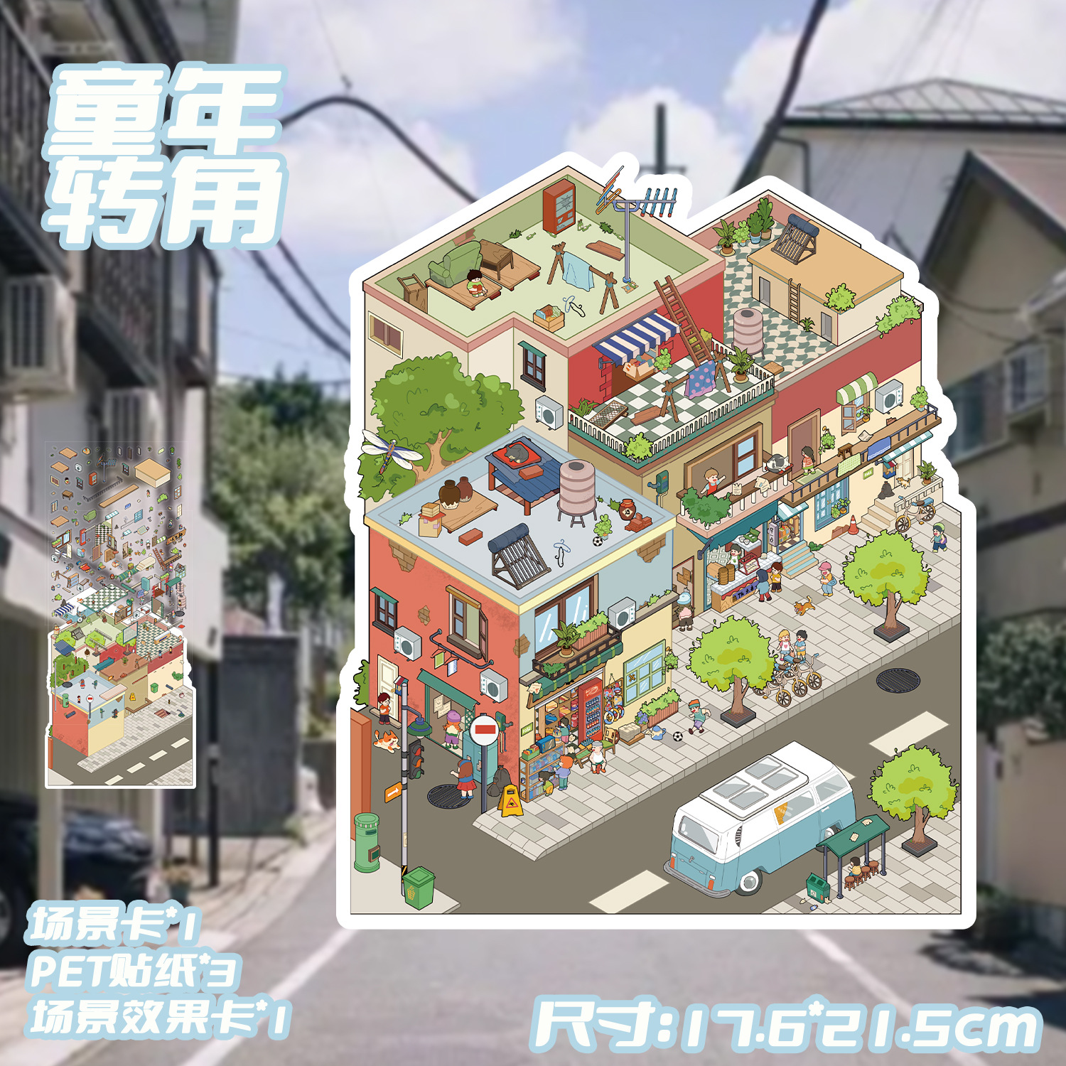 童年转角造景PET贴纸童年回忆街角商店3D微缩小场景手工堆叠贴画