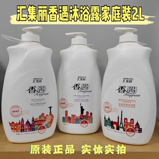 汇集丽香遇沐浴露持久留香2L家庭装滋润保湿清爽补水大容量家庭装