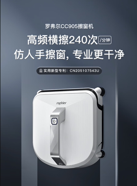 罗弗尔擦窗机器人罗弗尔CC905擦窗机器人家用自动擦玻璃神器遥控