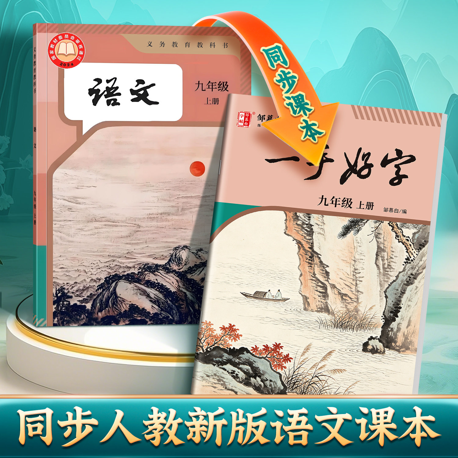 2026秋邹慕白字帖初中语文楷书
