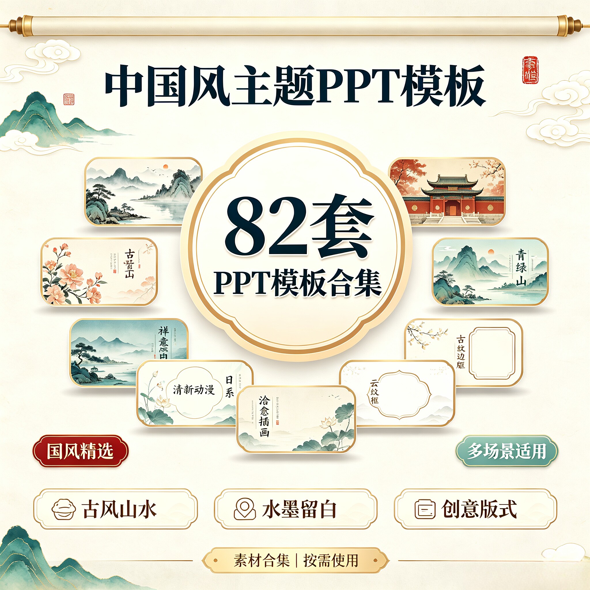 82套高级ppt模板中国风水墨画工作汇报企业宣传演讲课件年终总结
