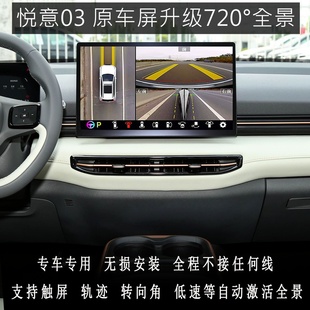 原车屏升级 停车哨兵模式 720°全景 行车记录 系统 奔腾悦意03