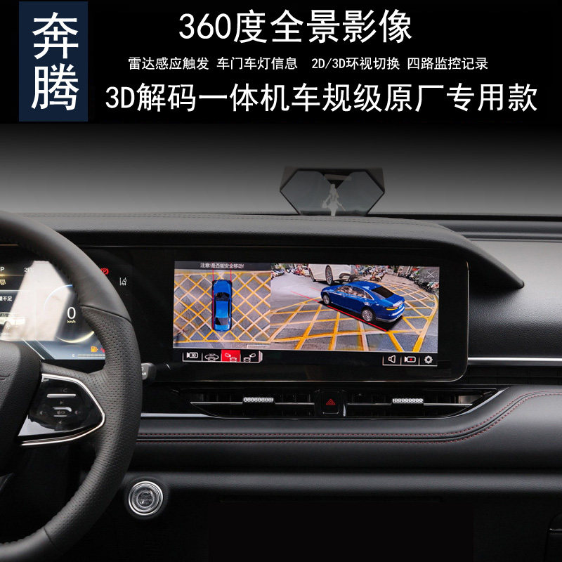 奔腾T77B70T99T55 360度全景3D影像行车记录仪监控原厂解码一体机
