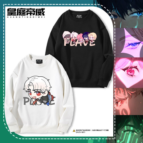 PLAVE虚拟偶像男团周边联名圆领卫衣男女学生秋冬加绒百搭外套潮