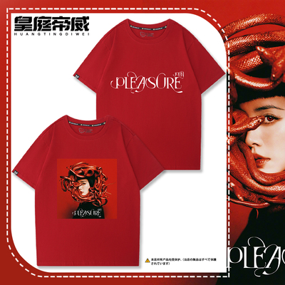 蔡依林新专辑PLEASURE同款周边短袖T恤男女半袖纯棉打底应援衣服