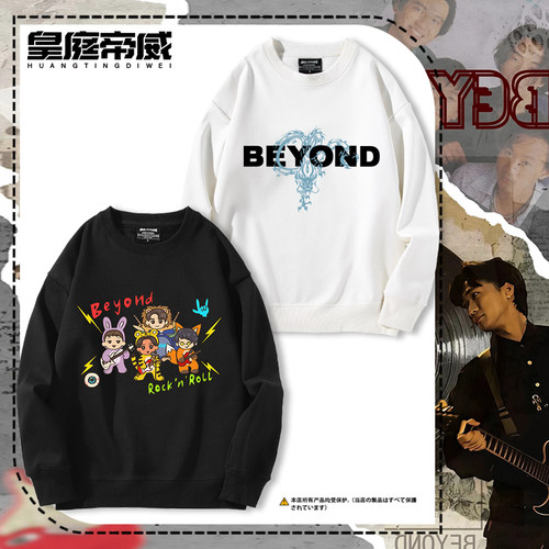 BEYOND纪念黄家驹摇滚乐队周边圆领卫衣男女粉丝秋冬长袖怀旧衣服