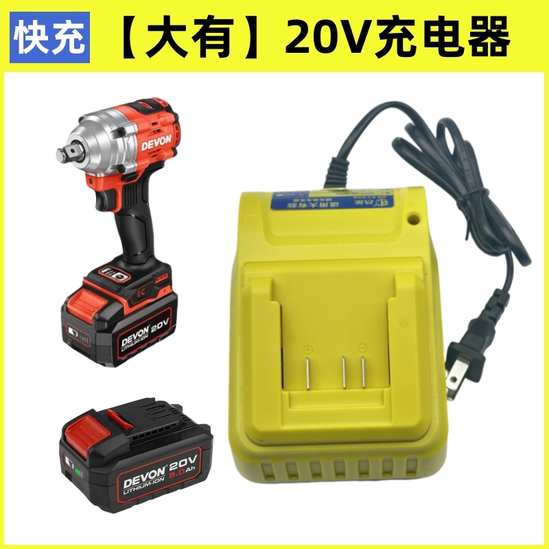 大有20V电动扳手通用快速座充