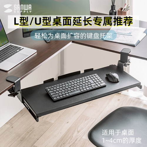 日本SANWA山业电脑键盘鼠标架