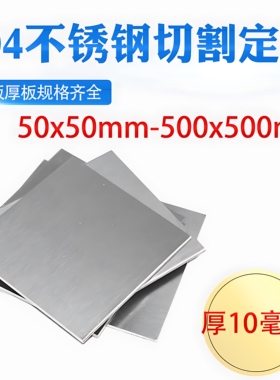 厚10mm毫米304不锈钢板方板方片激光切割加工冲孔折弯焊接可定做