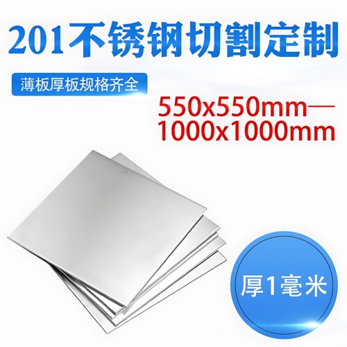 厚1mm毫米201不锈钢板方形钢板激光切割加工冲孔焊接折弯钢板定做