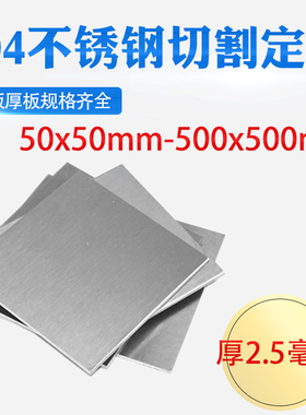 厚2.5mm毫米304不锈钢板方板方片激光切割加工冲孔折弯焊接可定做