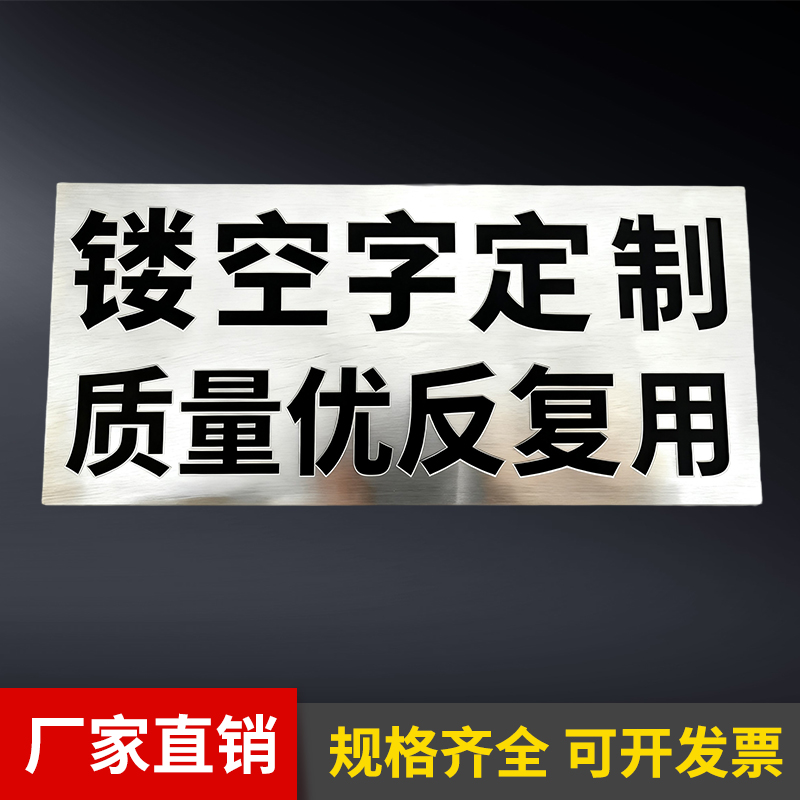 镂空字喷漆字模板不锈钢铝板数字板镂空图案镀锌铁板广告喷绘定制