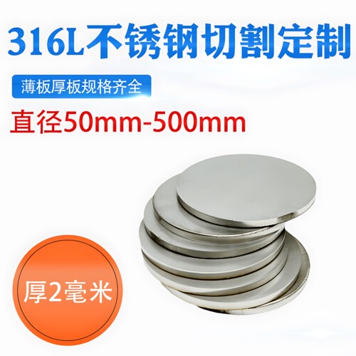 厚2mm毫米316L不锈钢圆板激光切割加工圆片圆盘环垫片打孔可定做