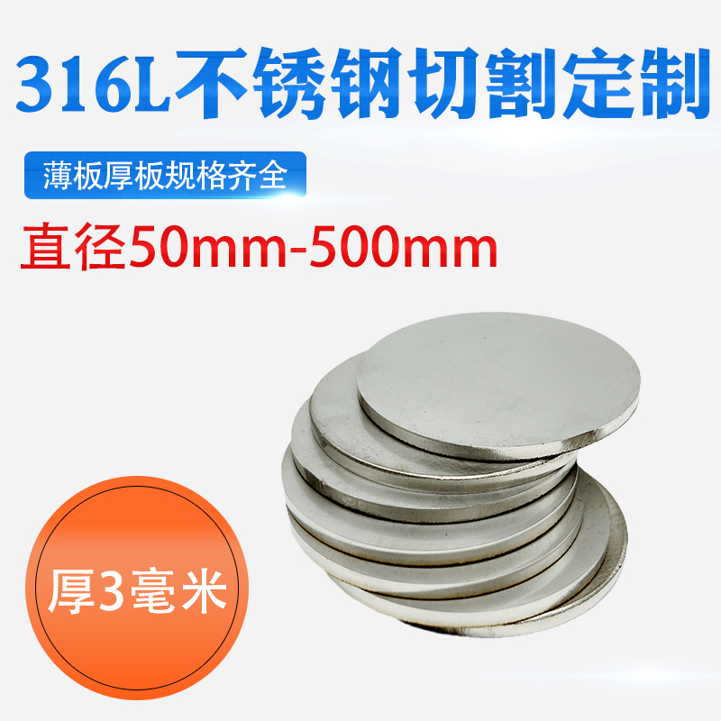 厚3mm毫米316L不锈钢圆板激光切割加工圆片圆盘环垫片打孔可定做