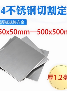 厚1.2mm毫米304不锈钢板方板方片激光切割加工冲孔折弯焊接可定做