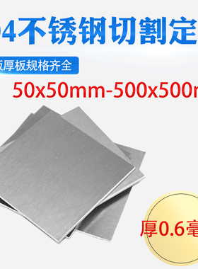 厚0.6mm毫米304不锈钢板方板方片激光切割加工冲孔折弯焊接可定做