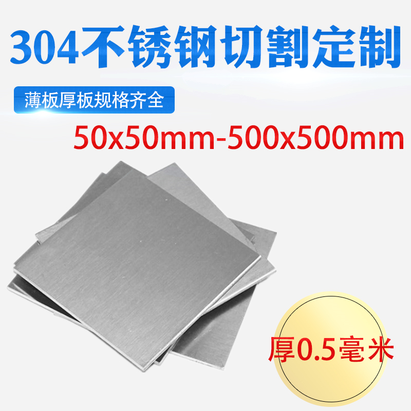 厚0.5mm毫米304不锈钢板方板方片激光切割加工冲孔折弯焊接可定做 金属材料及制品 钢板 原图主图