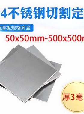 厚3mm毫米304不锈钢板方板方片激光切割加工冲孔折弯焊接可定做