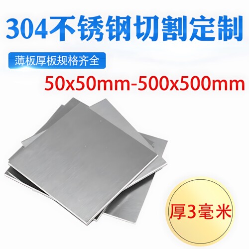 厚3mm毫米304不锈钢板方板方片激光切割加工冲孔折弯焊接可定做